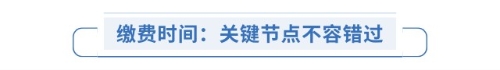 繳費(fèi)時(shí)間：關(guān)鍵節(jié)點(diǎn)不容錯(cuò)過(guò)