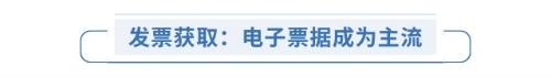 發(fā)票獲?。弘娮悠睋?jù)成為主流