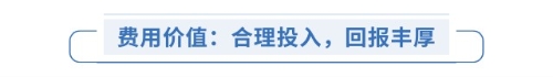 費(fèi)用價(jià)值：合理投入，回報(bào)豐厚