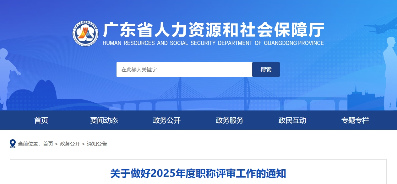 廣東省2025年高級會計師職稱評審工作的通知