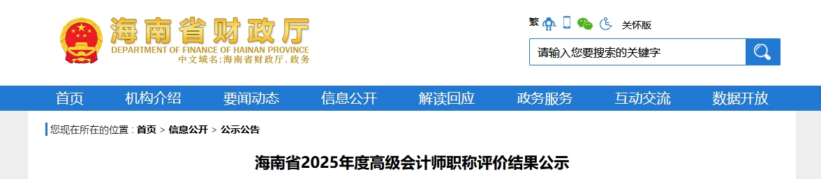海南省2025年高級會計師職稱評價結果公示