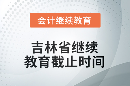 2025年吉林省繼續(xù)教育截止時(shí)間