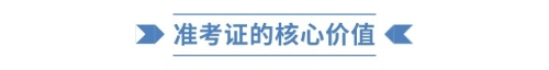準(zhǔn)考證的核心價(jià)值