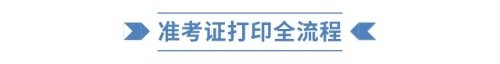準(zhǔn)考證打印全流程