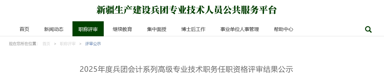 兵團(tuán)2025年高級(jí)會(huì)計(jì)任職資格評(píng)審結(jié)果公示