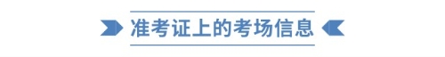 準(zhǔn)考證上的考場信息