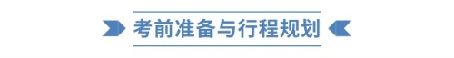 考前準(zhǔn)備與行程規(guī)劃