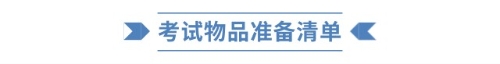 考試物品準(zhǔn)備清單