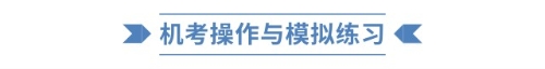 機(jī)考操作與模擬練習(xí)
