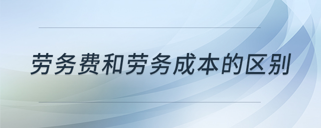 勞務費和勞務成本的區(qū)別