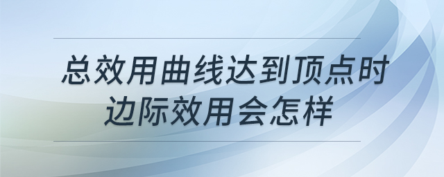 總效用曲線達(dá)到頂點(diǎn)時(shí)邊際效用會(huì)怎樣