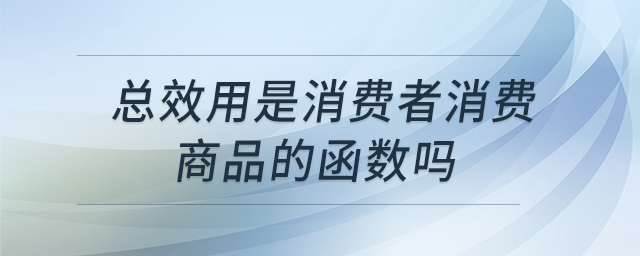 總效用是消費者消費商品的函數(shù)嗎
