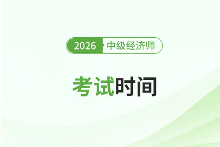 2026年中級經(jīng)濟師報名考試時間
