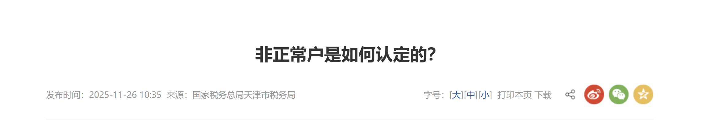 非正常戶是如何認定的？