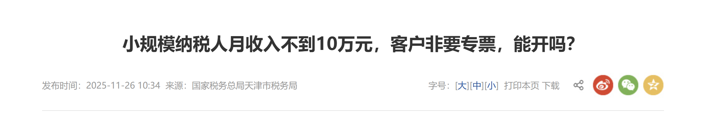 小規(guī)模納稅人月收入不到10萬元，客戶非要專票，能開嗎？