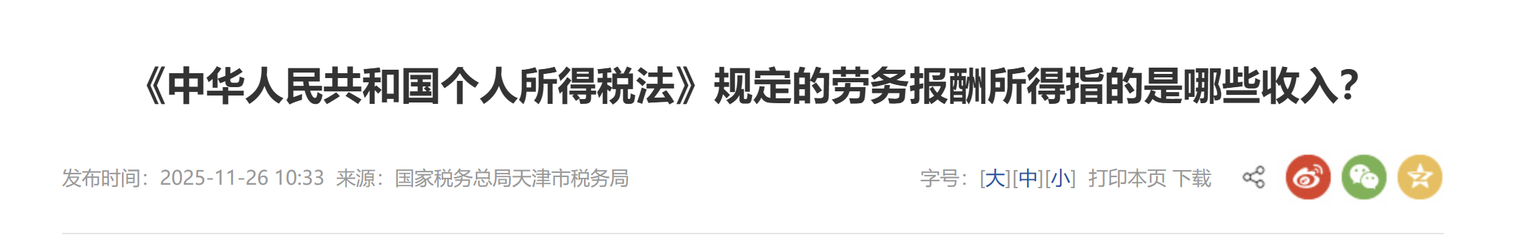 《中華人民共和國個人所得稅法》規(guī)定的勞務報酬所得指的是哪些收入？