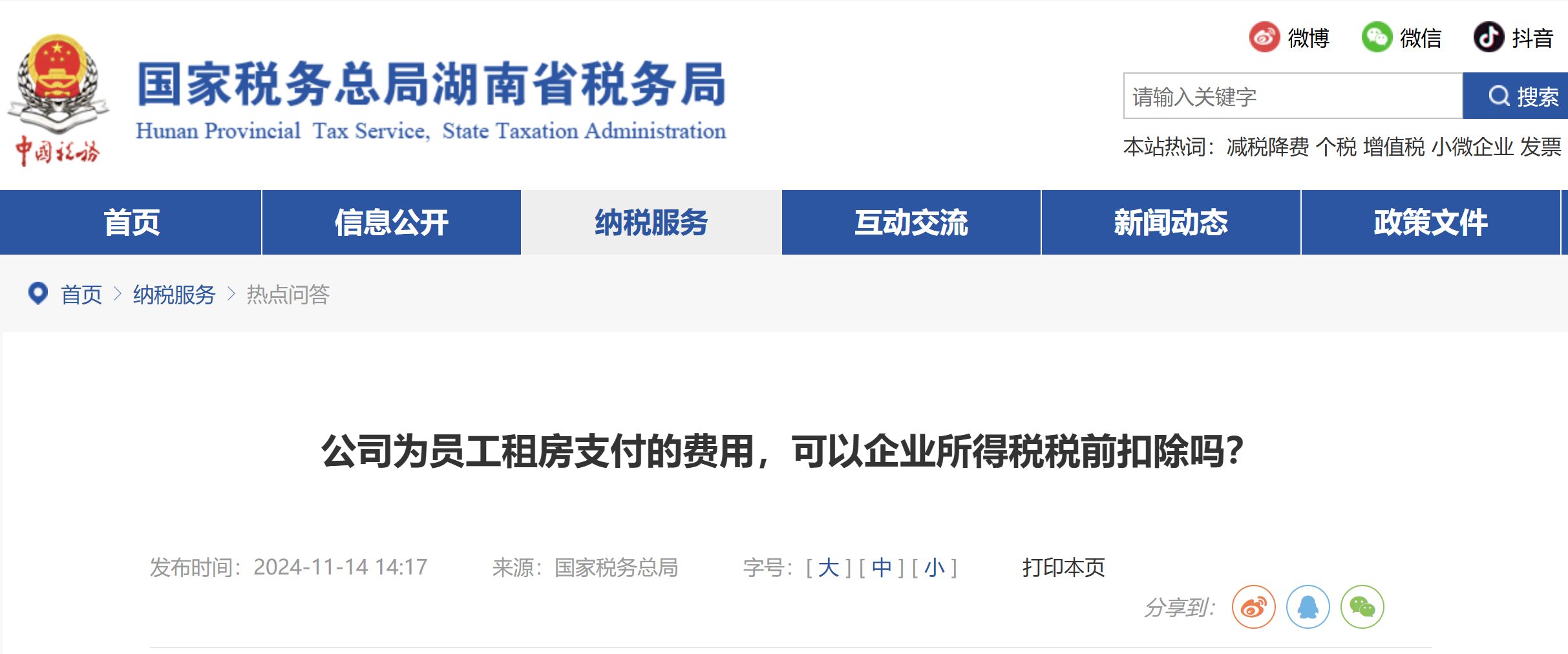 公司為員工租房支付的費用，可以企業(yè)所得稅稅前扣除嗎？
