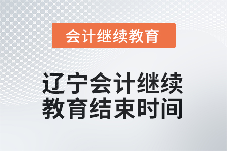 2025年度遼寧會(huì)計(jì)繼續(xù)教育結(jié)束時(shí)間