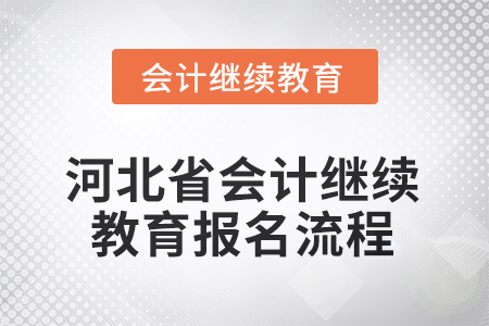 2025年河北省會計人員繼續(xù)教育報名流程