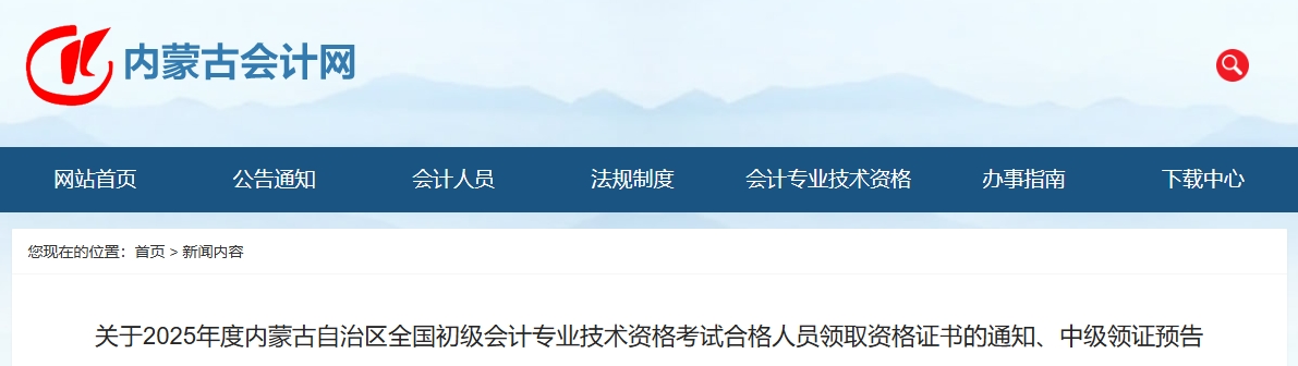 內(nèi)蒙古2025中級(jí)會(huì)計(jì)領(lǐng)證預(yù)告：大約在2026年2月底3月初領(lǐng)取