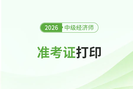中級經(jīng)濟(jì)師整套準(zhǔn)考證打印流程是什么？有什么注意事項(xiàng)？