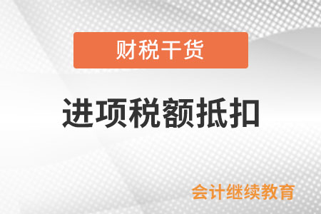 公司是一般納稅人，員工出差、休探親假取得的住宿費(fèi)增值稅專(zhuān)用發(fā)票，能否抵扣進(jìn)項(xiàng)稅額？