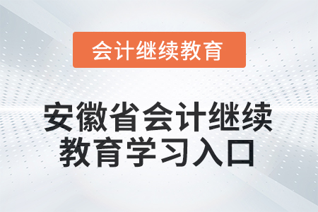2025年安徽省會計繼續(xù)教育學習入口