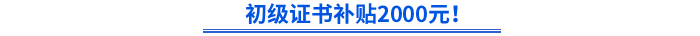 官方明確！初級證書補貼2000元！