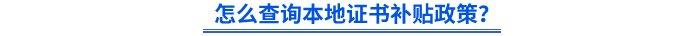 怎么查詢本地證書補貼政策？