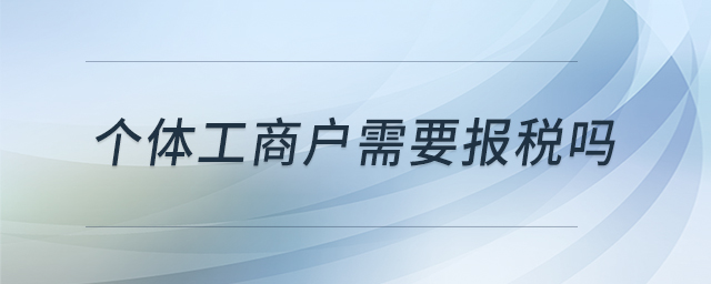 個體工商戶需要報稅嗎