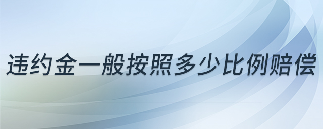 違約金一般按照多少比例賠償