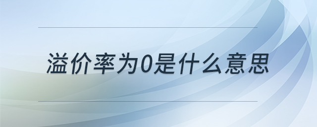 溢價(jià)率為0是什么意思