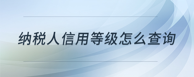 納稅人信用等級怎么查詢