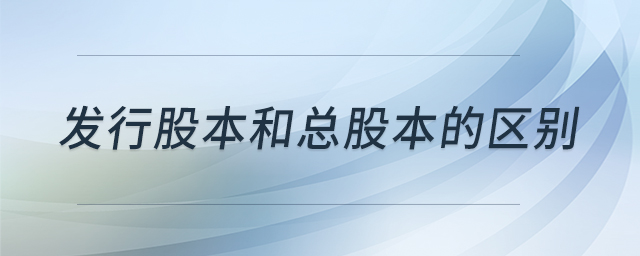 發(fā)行股本和總股本的區(qū)別