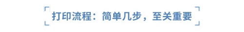 打印流程：簡(jiǎn)單幾步，至關(guān)重要