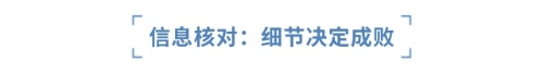 信息核對(duì)：細(xì)節(jié)決定成敗