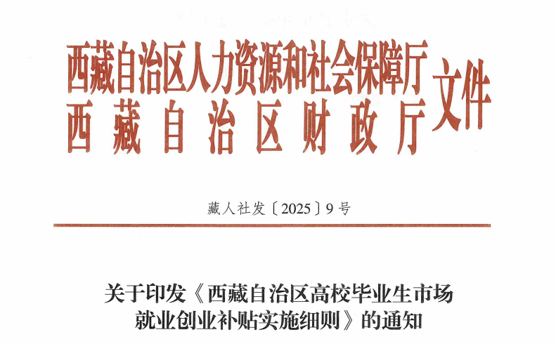 西藏人社廳政策文件1
