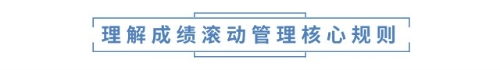 理解成績滾動管理核心規(guī)則