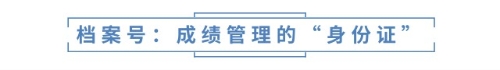 檔案號：成績管理的“身份證”