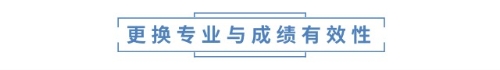 更換專業(yè)與成績有效性