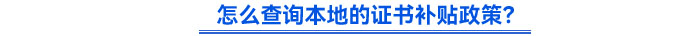 怎么查詢本地的證書補(bǔ)貼政策？
