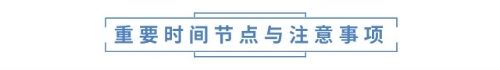 重要時間節(jié)點與注意事項