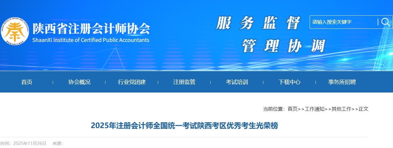 陜西考區(qū)：2025年注冊會計師全國統(tǒng)一考試優(yōu)秀考生名單公布！