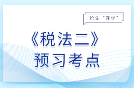 車船稅納稅人_26年稅務(wù)師稅法二預(yù)習(xí)考點(diǎn)