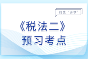 船舶噸稅征收管理_26年稅務(wù)師稅法二預(yù)習(xí)考點(diǎn)