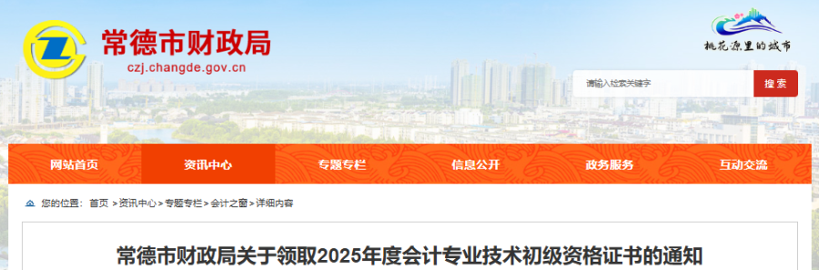 湖南常德2025年初級會計證書領(lǐng)取已開始！