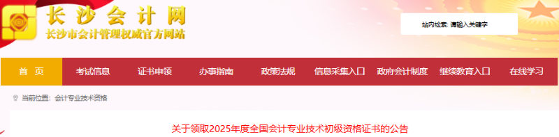 湖南長(zhǎng)沙2025年初級(jí)會(huì)計(jì)職稱(chēng)領(lǐng)證時(shí)間11月26日起