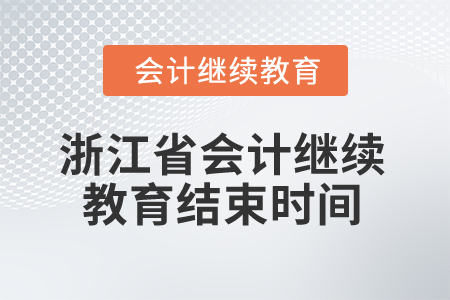 2025年浙江省會(huì)計(jì)繼續(xù)教育結(jié)束時(shí)間