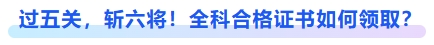 過五關(guān)，斬六將！全科合格證書如何領(lǐng)??？