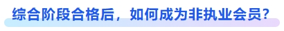 綜合階段合格后，如何成為非執(zhí)業(yè)會員